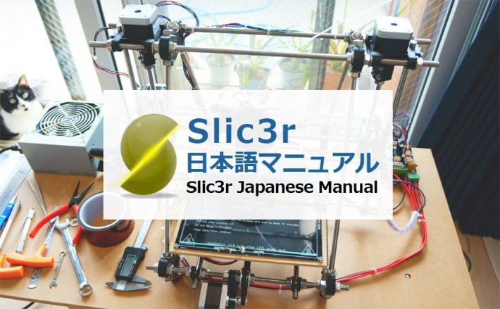 Slic3r日本語マニュアル